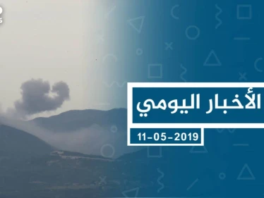 موجز أخبار الوضع السوري ليوم السبت 11-05-2019