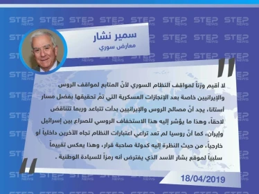 نشار لـ ستيب: المصالح الروسية الإيرانية بدأت تتباعد بشكل واضح، والأسد بات يحمل تقييمًا سلبيًا بعد أن كان بنظر البعض "رمزًا للسيادة الوطنية".