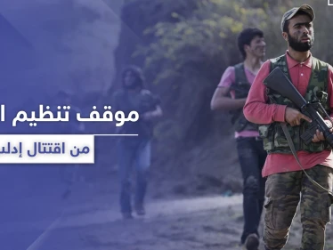 تنظيم القاعدة يدعو مقاتلي "تحرير الشام" لعدم الانصياغ لقادتهم ويوضح موقفه من الاقتتال بإدلب