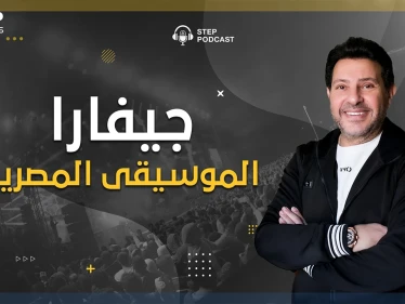 بودكاست ستيب.. من الابتذال وهدم الأخلاق.. هل حقا أنقذ هاني شاكر الأغنية المصرية؟