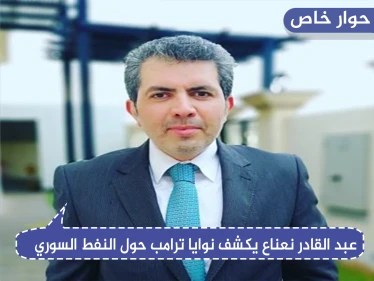 باحث سياسي يكشف لـ"ستيب" دلالات تصريحات ترامب حول النفط السوري.. والدور الأمريكي القادم بالبلاد
