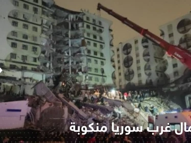 إعلان شمال غرب سوريا "منطقة منكوبة" جراء الزلزال.. وفيديوهات تلخص الكارثة