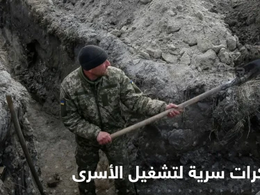 القوات الروسية تجبر الأسرى على حفر الخنادق في محيط كييف.. والكشف عن معسكرات سرية في القرى الأوكرانية