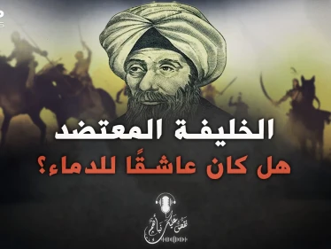 لغز حير المسلمين.. لماذا كان الخليفة المعتضد يسفك الدماء كثيرًا؟