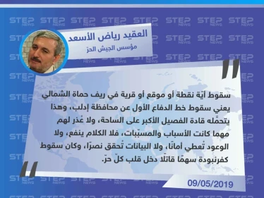 العقيد "رياض الأسعد": سقوط أيّة نقطة أو موقع أو قرية في ريف حماة يعني سقوط خط الدفاع الأول عن إدلب