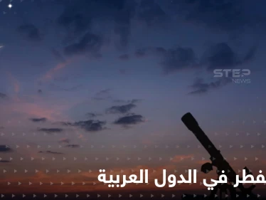 بينها السعودية.. الإثنين موعد عيد الفطر في دول عربية عدة والثلاثاء في دول إسلامية أخرى