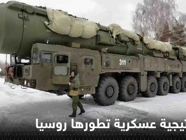 رأس الحربة "النووي".. استراتيجية عسكرية جديدة تطورها روسيا لمواجهة أمريكا