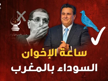 يوم الإخوان الأسود في المغرب..سقطوا بخطة محكمة من عزيز أخنوش صديق الملك المقرب