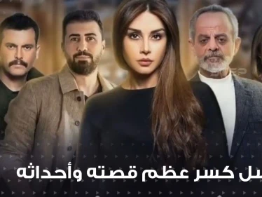 مسلسل كسر عظم ... قصته وأحداثه ومواعيد عرضه