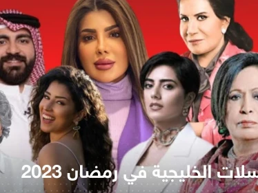 أبرز المسلسلات الخليجية في رمضان 2023.. عودة قوية للدراما السعودية