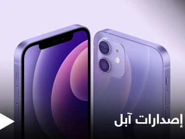 ضد الماء والغبار.. آبل تعلن أحدث صيحاتها الإلكترونية