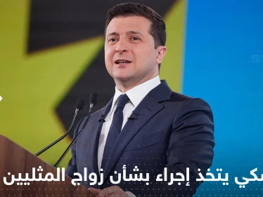 الحرب تحرض مطالبات بالاعتراف بزواج "المثليين" في أوكرانيا وزيلينسكي يتخذ إجراءً