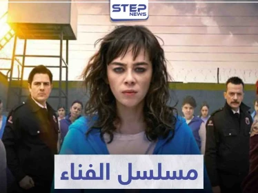 قصة مسلسل الفناء "Avlu" لمحبي الدراما التركية