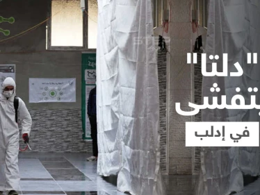 إحصائية || تسارع بعدد إصابات المتحوّر دلتا في إدلب وسط شح بالأدوية واللوازم الطبية
