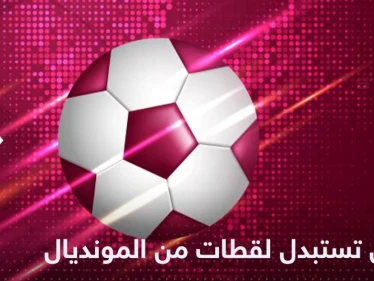 الصين تستبدل لقطات بأخرى أثناء بث كأس العالم 2022 والكشف عن السبب