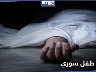 مقتل طفل سوري على يد لبنانيين في جبل لبنان.. حادثة أم تصرف عنصري