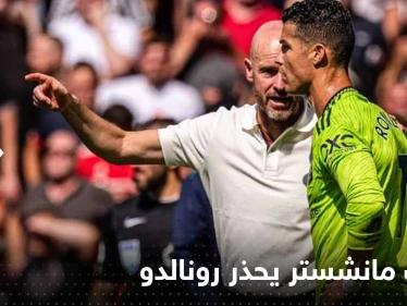 مدرب مانشستر يونايتد يحذر رونالدو.. فما علاقة كأس العالم؟!