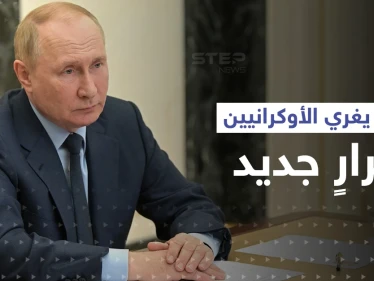 بوتين يغري الأوكرانيين بقرارٍ جديد.. والدوما يكشف شرطه الصعب للتفاوض مع كييف