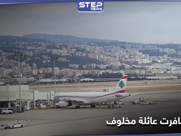 جدل على مواقع التواصل.. كيف سافرت عائلة رامي مخلوف عبر مطار بيروت الدولي