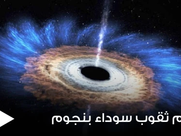 بحدث نادر يوثق أكثر الأجسام غموضاً بالكون.. تصادم ثقوب سوداء بنجوم نيوترونية وابتلاعها (فيديو وصور)