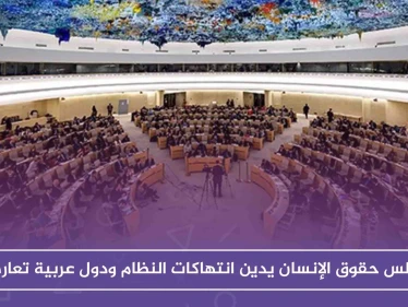 مجلس حقوق الإنسان يدين انتهاكات النظام ودول عربية تعارض