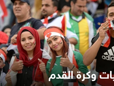 حملة لـ منع الفتيات من مشاهدة كرة القدم تشعل منصات التواصل الاجتماعي وردود نارية منهن