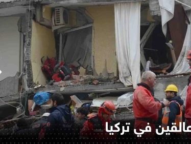 شاهد|| بعد 100 ساعة من الزلزال.. إنقاذ عالقين في تركيا من تحت الأنقاض