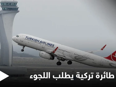 سافر دون عودة.. طاقم طائرة تركية يطلب اللجوء في كندا ومسؤول تركي يعلق على الحادثة