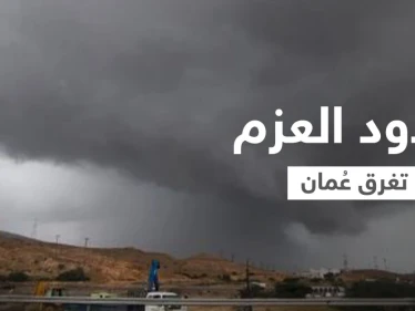 بالفيديو|| عاصفة أخدود العزم تغرق شوارع عُمان ومنازلها وتجرف السيارات وتتسبب في إجلاء الأهالي مثيرة الذعر في البلاد