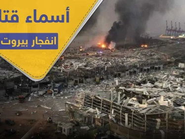 بالأسماء والصور.. قتلى السوريين واللبنانيين في انفجار بيروت.. والحريري يحمّل طرفين السبب