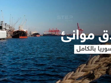 بعد يومٍ من استهدف إحداها... إغلاق جميع الموانئ السورية بشكلٍ عاجل ومصدر يكشف السبب