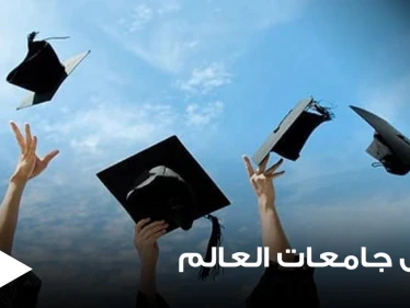 أفضل جامعات العالم.. دولة عربية تتصدر ضمن 100 الأوائل وأخرى تحصل على مكانة رفيعة