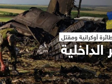 بالفيديو || لحظة تحطّم طائرة أوكرانية على متنها وزير الداخلية الأوكراني ومسؤولون آخرون