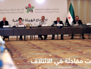 الائتلاف الوطني السوري ينهي عضوية أربعة مكونات من هيكليته بشكل مفاجئ وردود فعل متباينة
