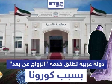 بسبب كورونا.. دولة عربية تطلق خدمة "الزواج عن بعد" بالفيديو