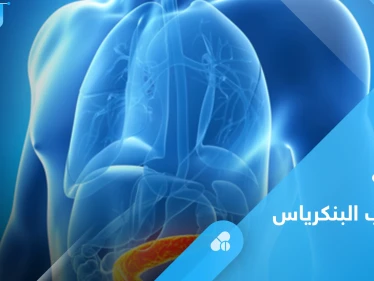 6 أسباب لالتهاب البنكرياس الحاد عليك معرفتها وأهم طرق العلاج