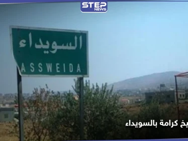نجل أحد مشايخ رجال الكرامة في قرية بكا بريف السويداء يعتدي بالرصاص على والده وشقيقته