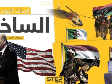 أهم أخبار اليوم في سوريا والعالم- الأربعاء 16/12/2020
