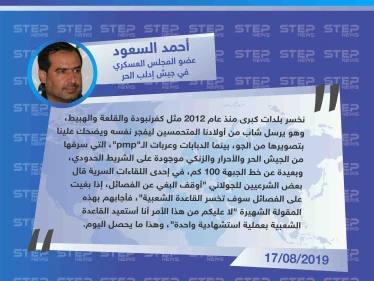 المقدم أحمد السعود يُهاجم "الجولاني" بعد العملية الأخيرة، ويكشف تفاصيل أحد اللقاءات السرية