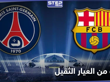 "الكامب نو" يتهيأ لمباراة القمة بين برشلونة وباريس سان جيرمان في دوري أبطال أوروبا