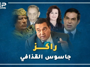 "راكز" المغربي جاسوس القذافي على بن علي..كيف قص حكاية حارسة لا ينام القذافي دونها!؟