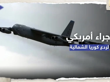 بمقاتلات "نووية".. إجراء أمريكي فوق شبه الجزيرة الكورية لـ "ردع" بيونغ يانغ