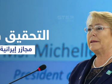 المطالبة بالتحقيق في ملف إيراني خطير يفضح مجازر عام 1988 الجماعية بالتزامن مع المفاوضات الأمريكية الإيرانية