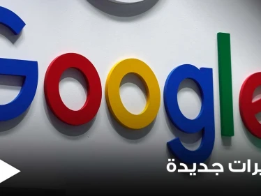 منها يوتيوب.. غوغل تحذف بعض تطبيقاتها الشائعة من الهواتف الذكية القديمة ذات نظام "الأندرويد"