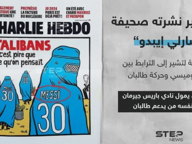 كاريكاتير يجمع ميسي وطالبان نشرته صحيفة "شارلي إيبدو" الفرنسي
