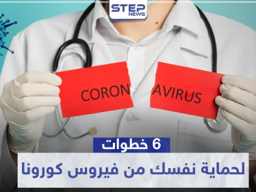 6 خطوات مهمة لتحمي نفسك من فيروس كورونا القاتل "Covid 19"