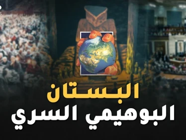 "البستان البوهيمي السري" من هنا يحكمون العالم دون نساء..طقوس غريبة لأقوى رجال الأرض!