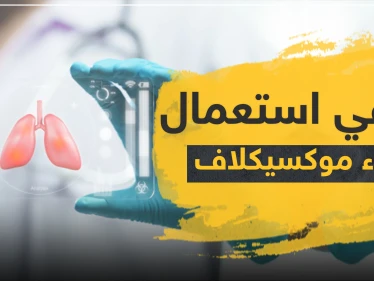 دواعي استعمال دواء moxiclav موكسيكلاف