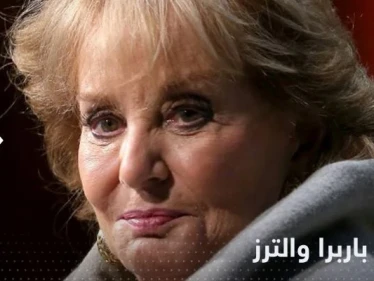 وفاة باربرا والترز.. من هي أيقونة الإعلام الأمريكي