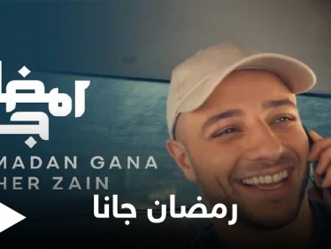 تخطت المليون في 24 ساعة.. أغنية رمضان جانا لماهر زين تتصدر الترند